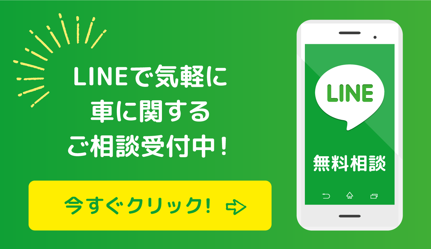 LINEで気軽に車に関するご相談受付中！　今すぐクリック！