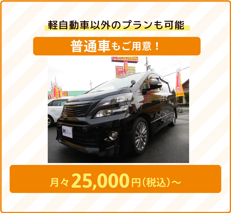 軽自動車以外のプランも可能、普通車もご用意！月々25,000円～
